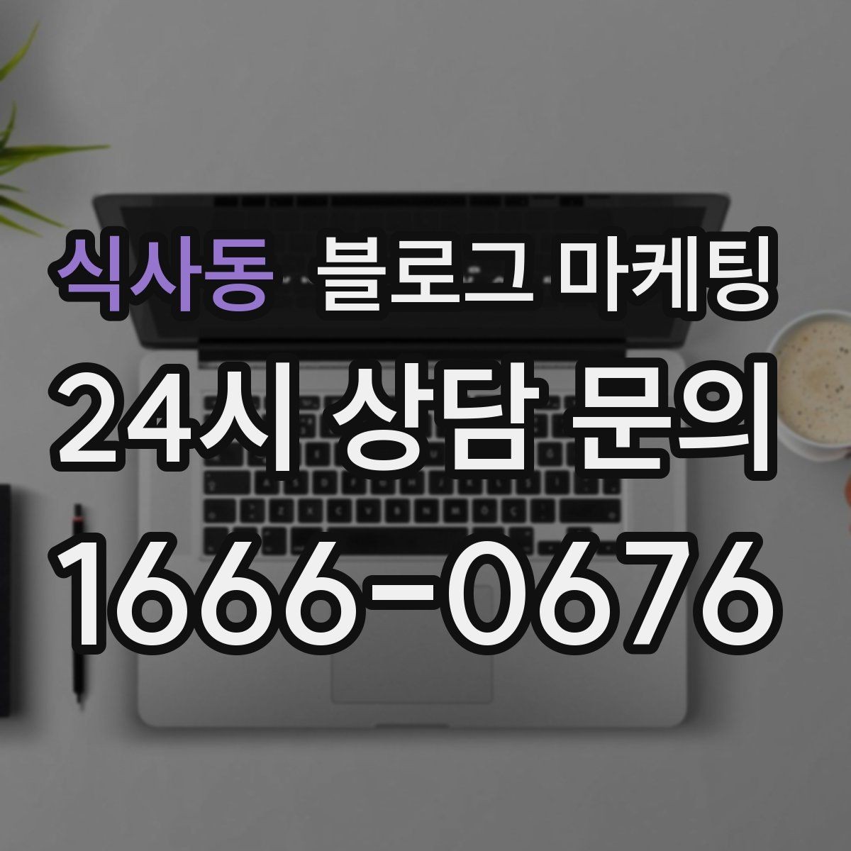 식사동 블로그 마케팅 리뷰 이벤트와 후기 작성 혜택을 알리는 글