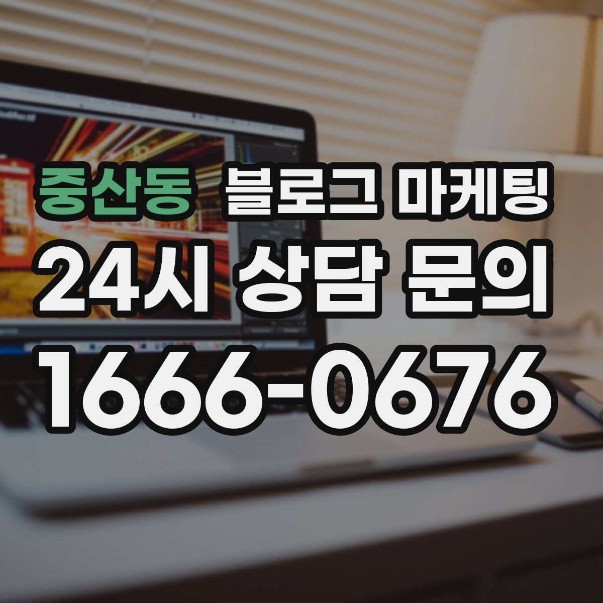 중산동 블로그 마케팅 고객별 상황에 맞는 솔루션을 보여 주는 글쓰기