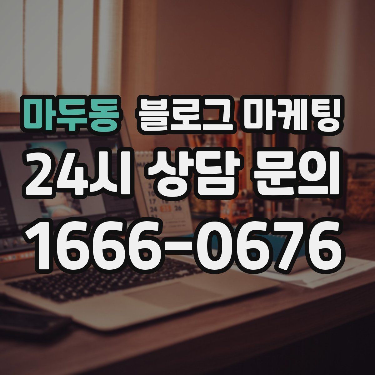 마두동 블로그 마케팅 전화 연결이 어려운 시간대 대응 방법 소개