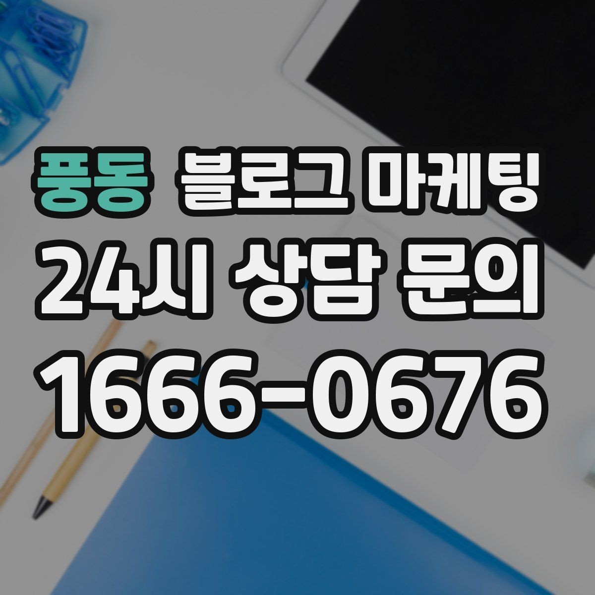 풍동 블로그 마케팅 오늘 한 편의 글이 1년 뒤 사장님을 도와주는 이유