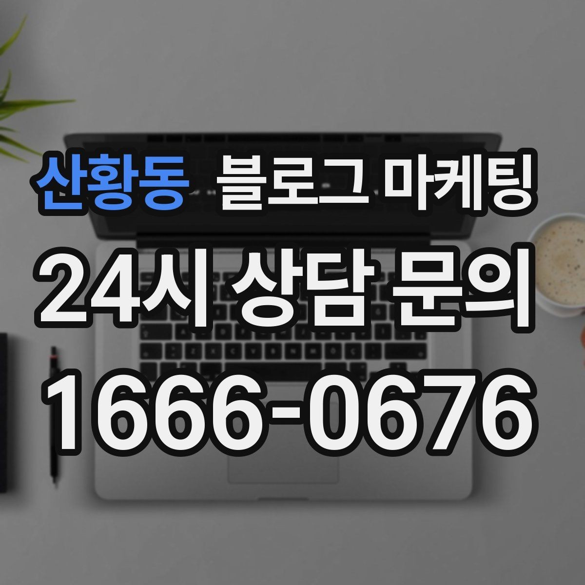 산황동 블로그 마케팅 간판이 잘 안 보이는 가게를 위한 랜드마크 활용법