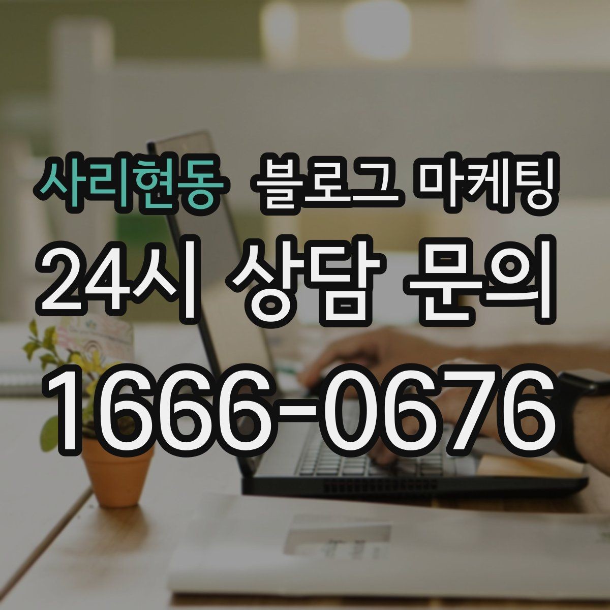 사리현동 블로그 마케팅 지금 시작해도 늦지 않은 로컬 마케팅 입문편