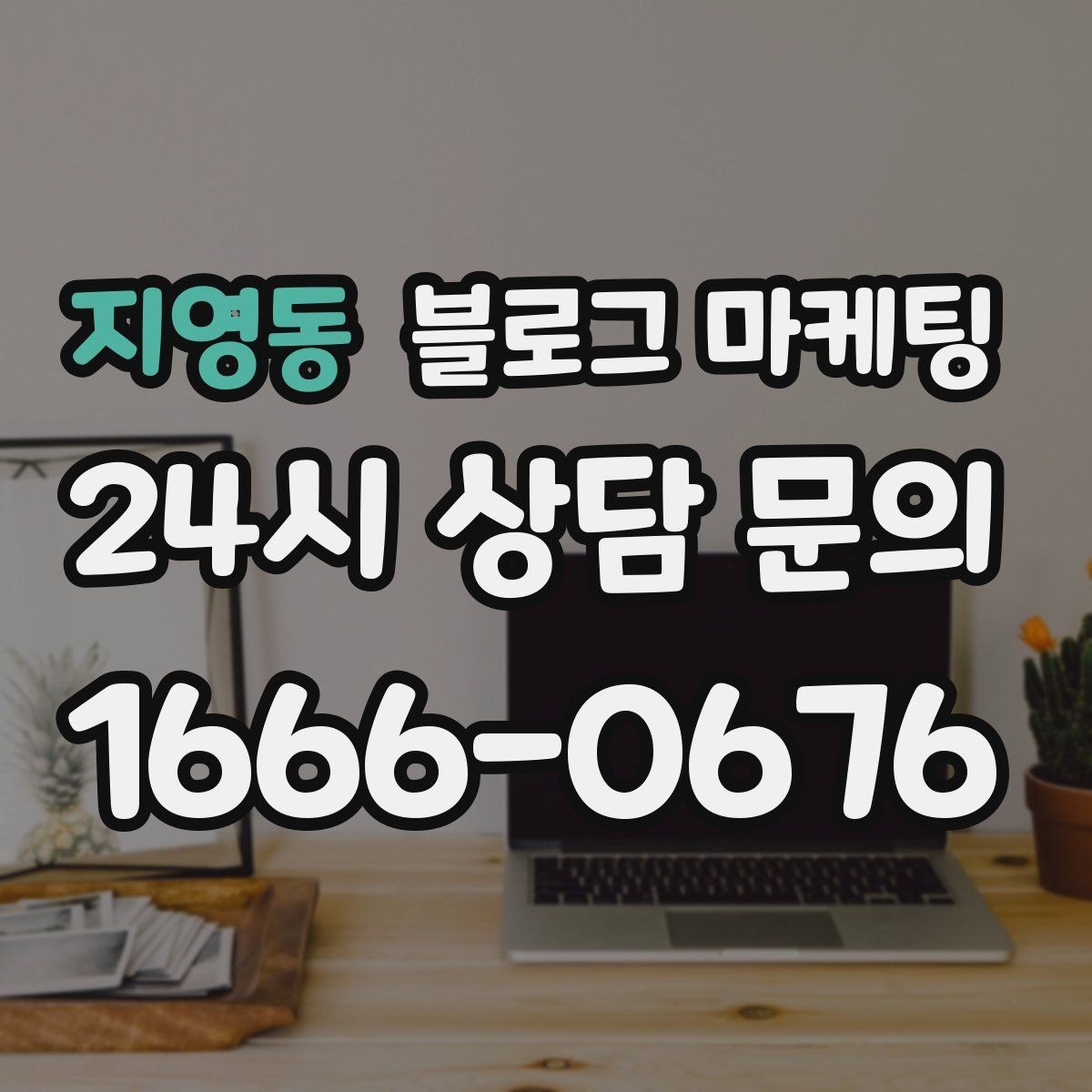 지영동 블로그 마케팅 장비와 도구를 소개해 전문성을 보여 주기