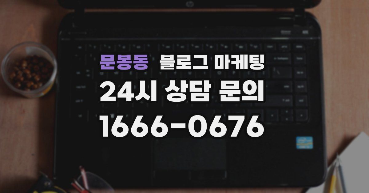 문봉동 블로그 마케팅