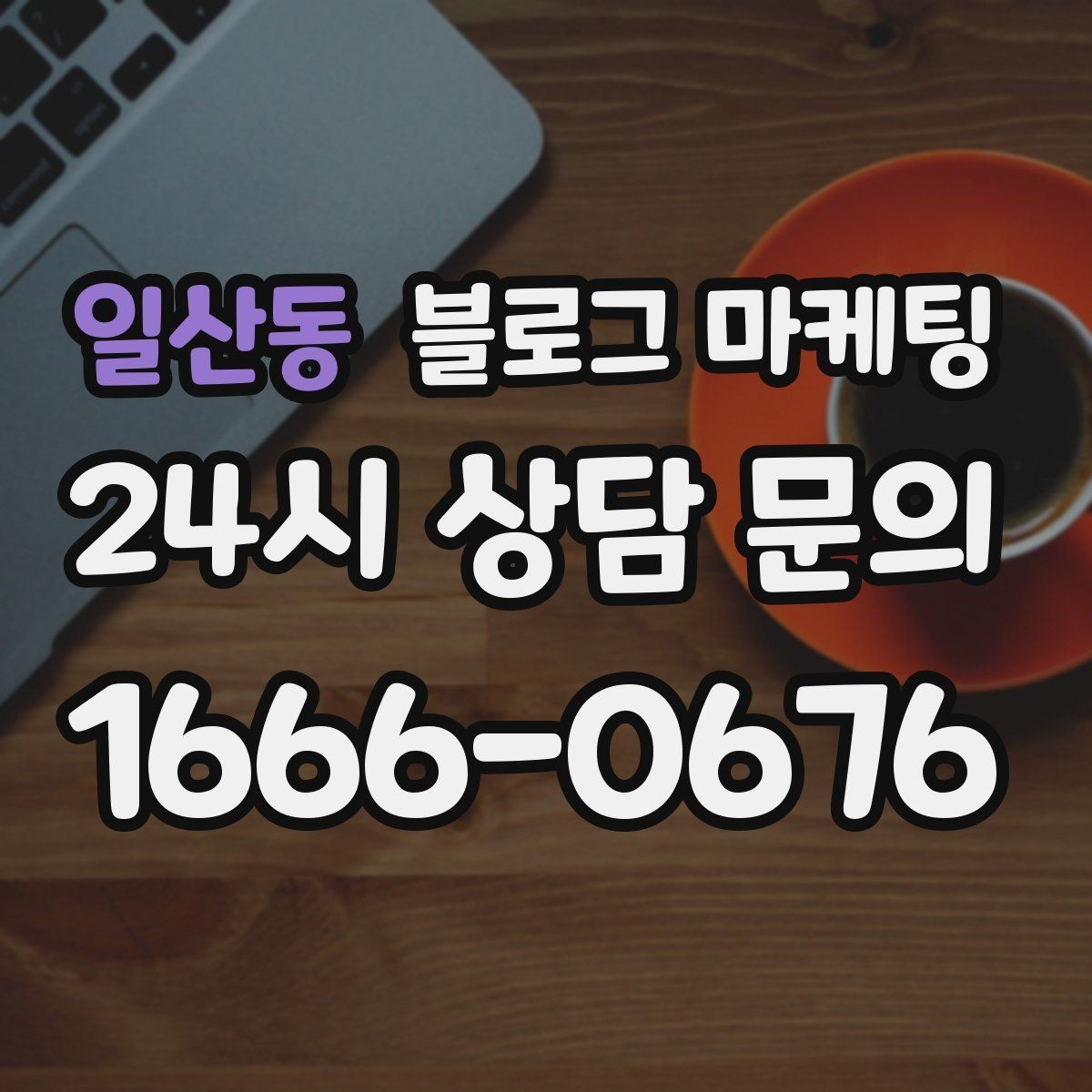 일산동 블로그 마케팅 상담 가능 시간과 응답 속도를 투명하게 알리는 법