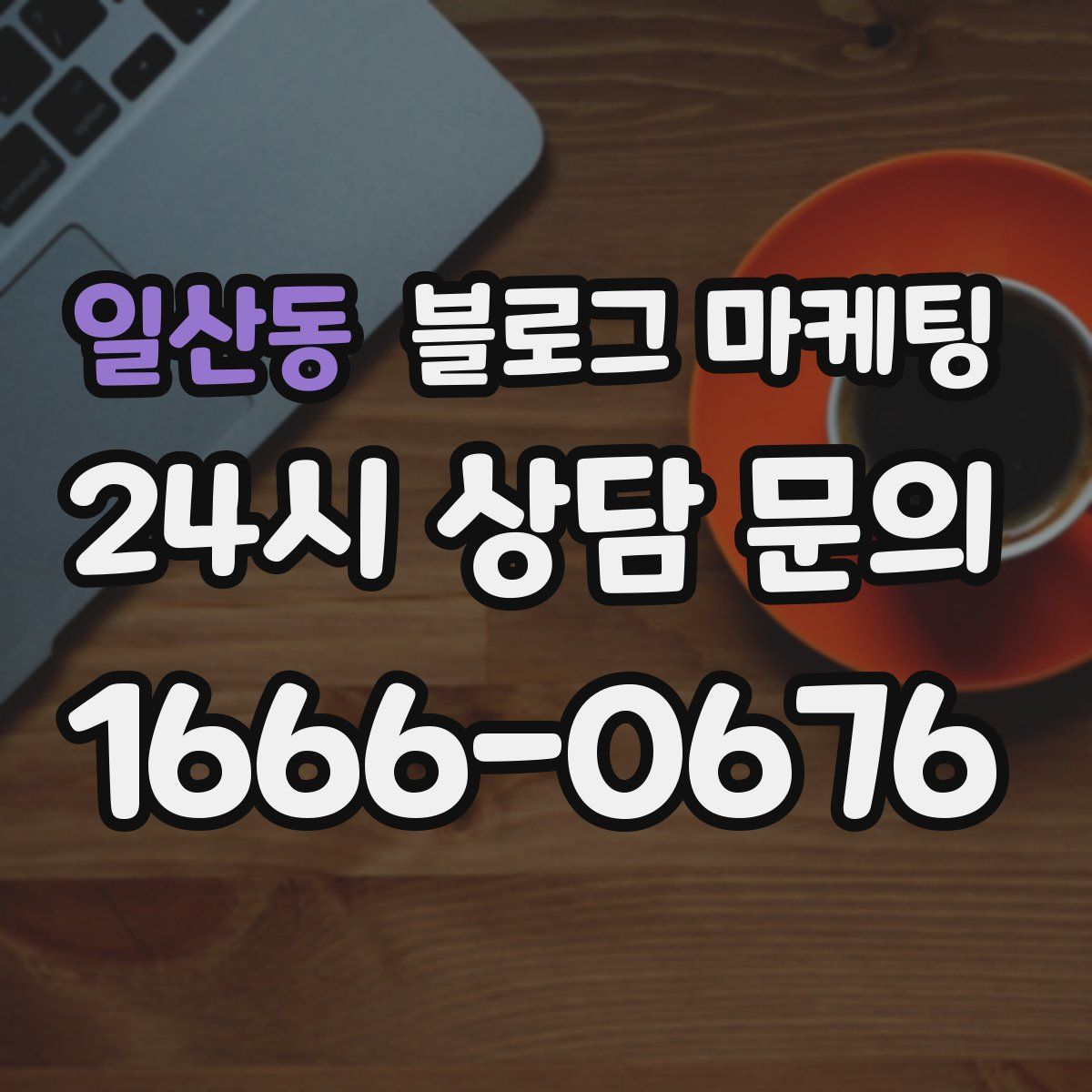일산동 블로그 마케팅