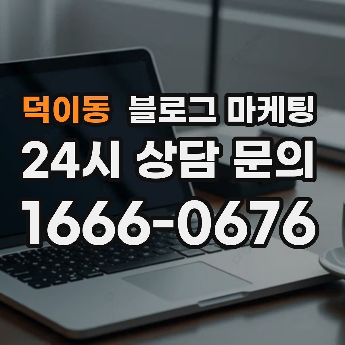 덕이동 블로그 마케팅 직원과 함께 성장하는 가게의 기록 남기기