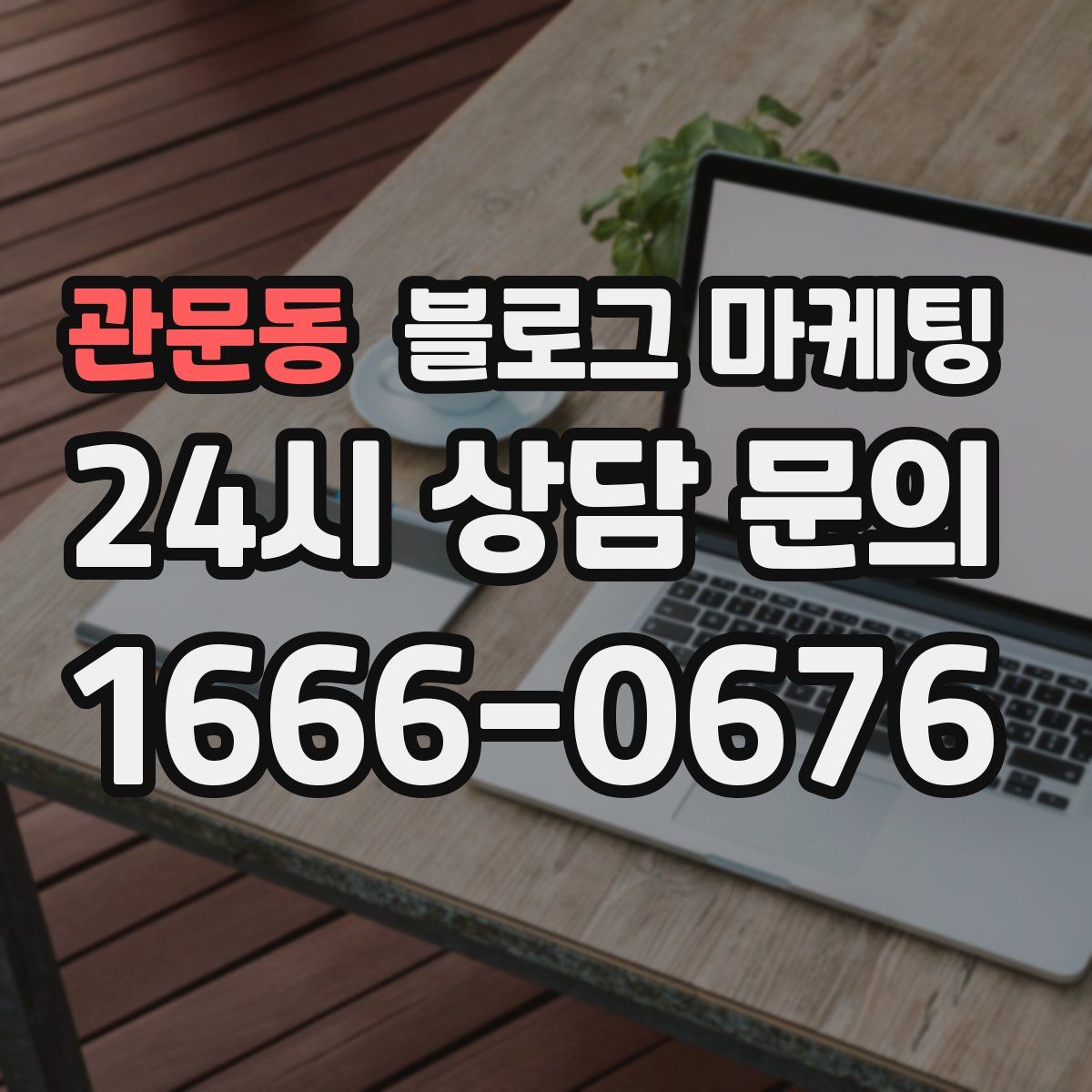 관문동 블로그 마케팅
