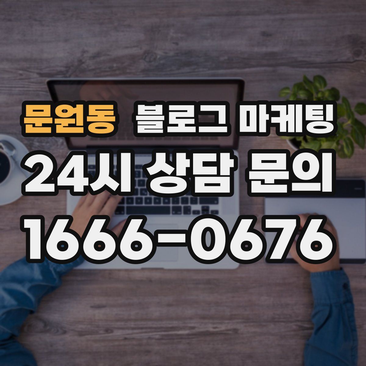 문원동 블로그 마케팅