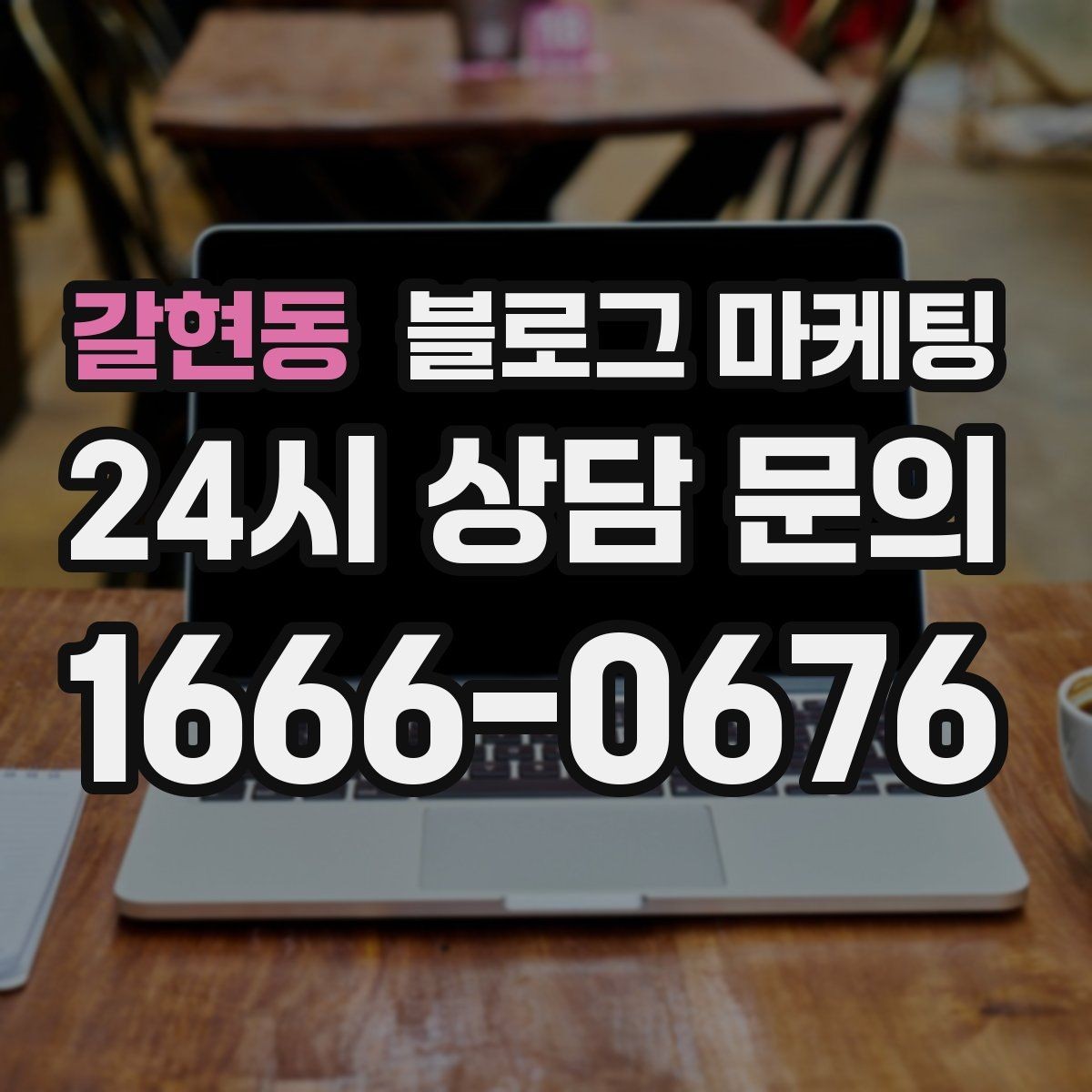 갈현동 블로그 마케팅 부담스럽지 않은 정도의 마케팅 톤 찾기