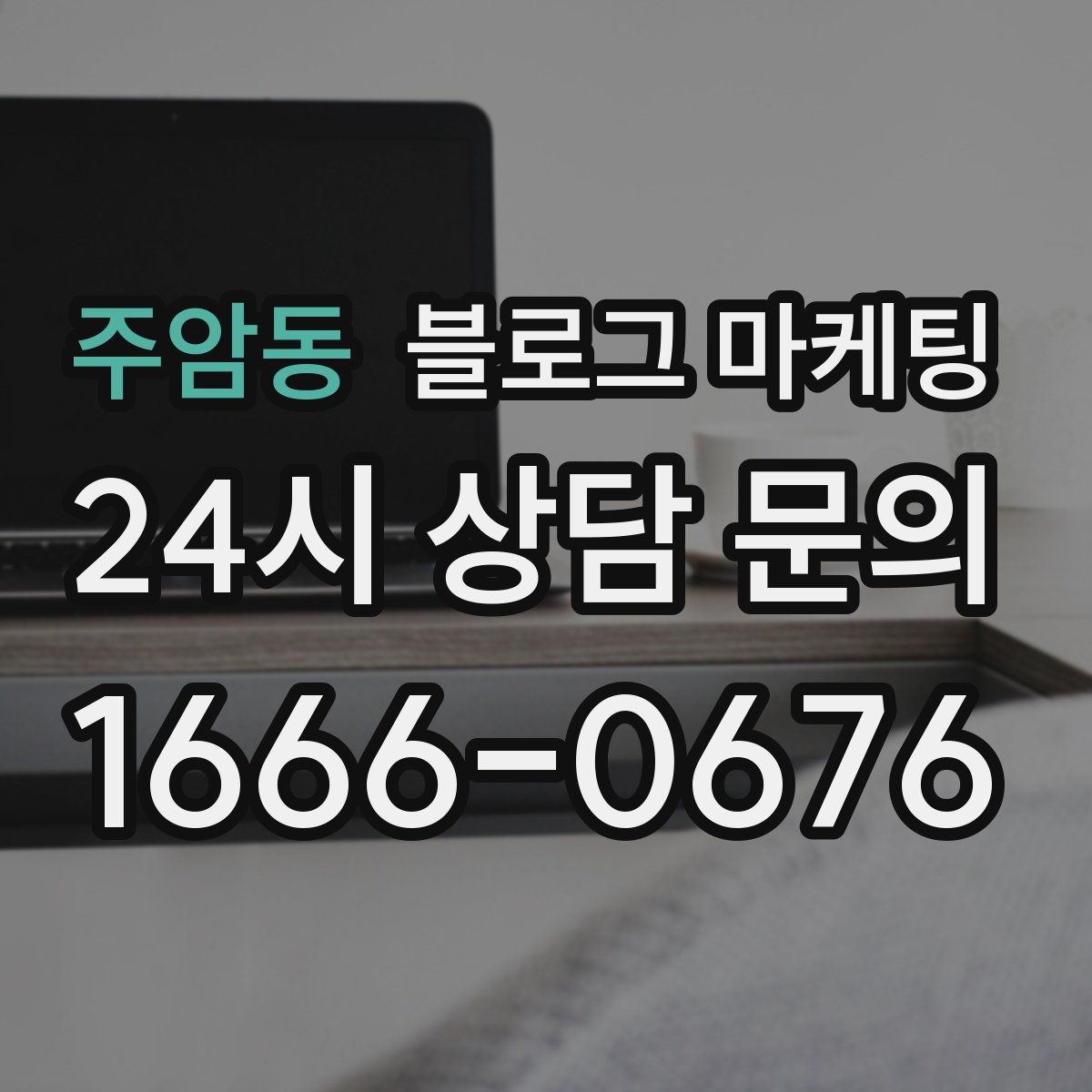주암동 블로그 마케팅