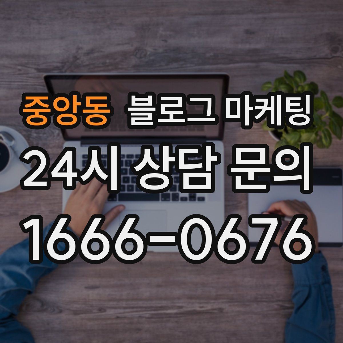중앙동 블로그 마케팅 입점 플랫폼 설명을 대신해 주는 상세 안내 글