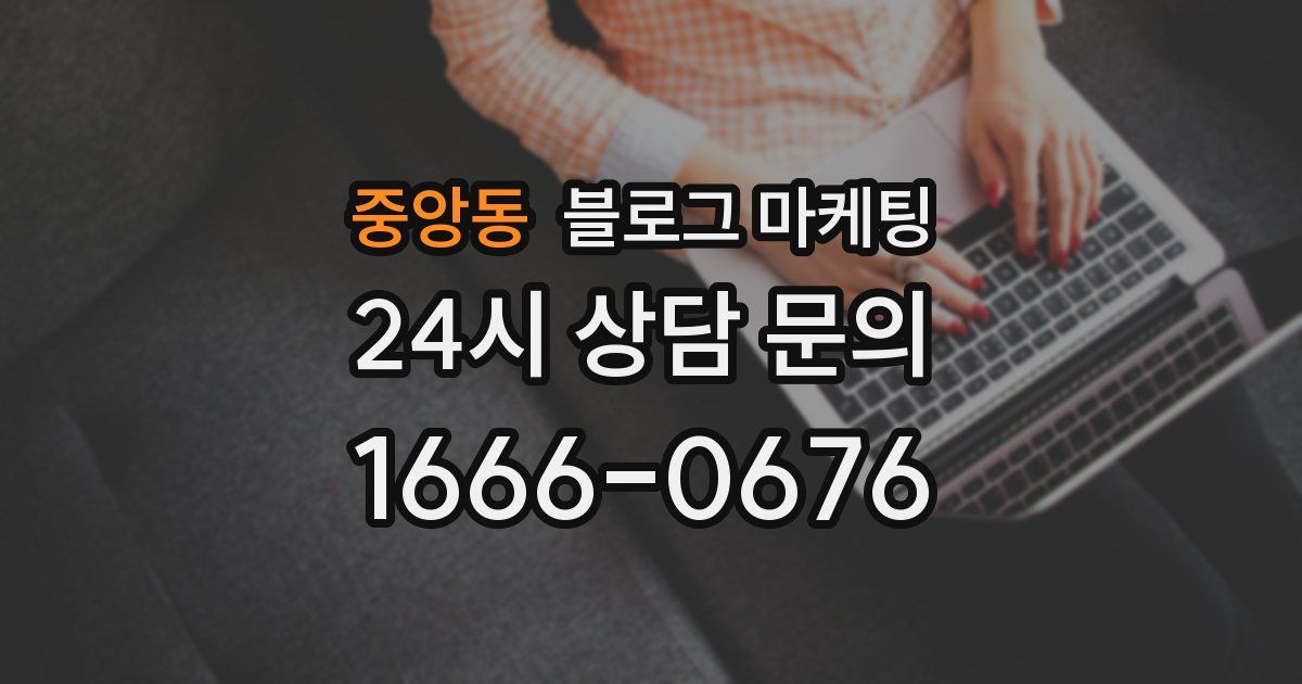 중앙동 블로그 마케팅