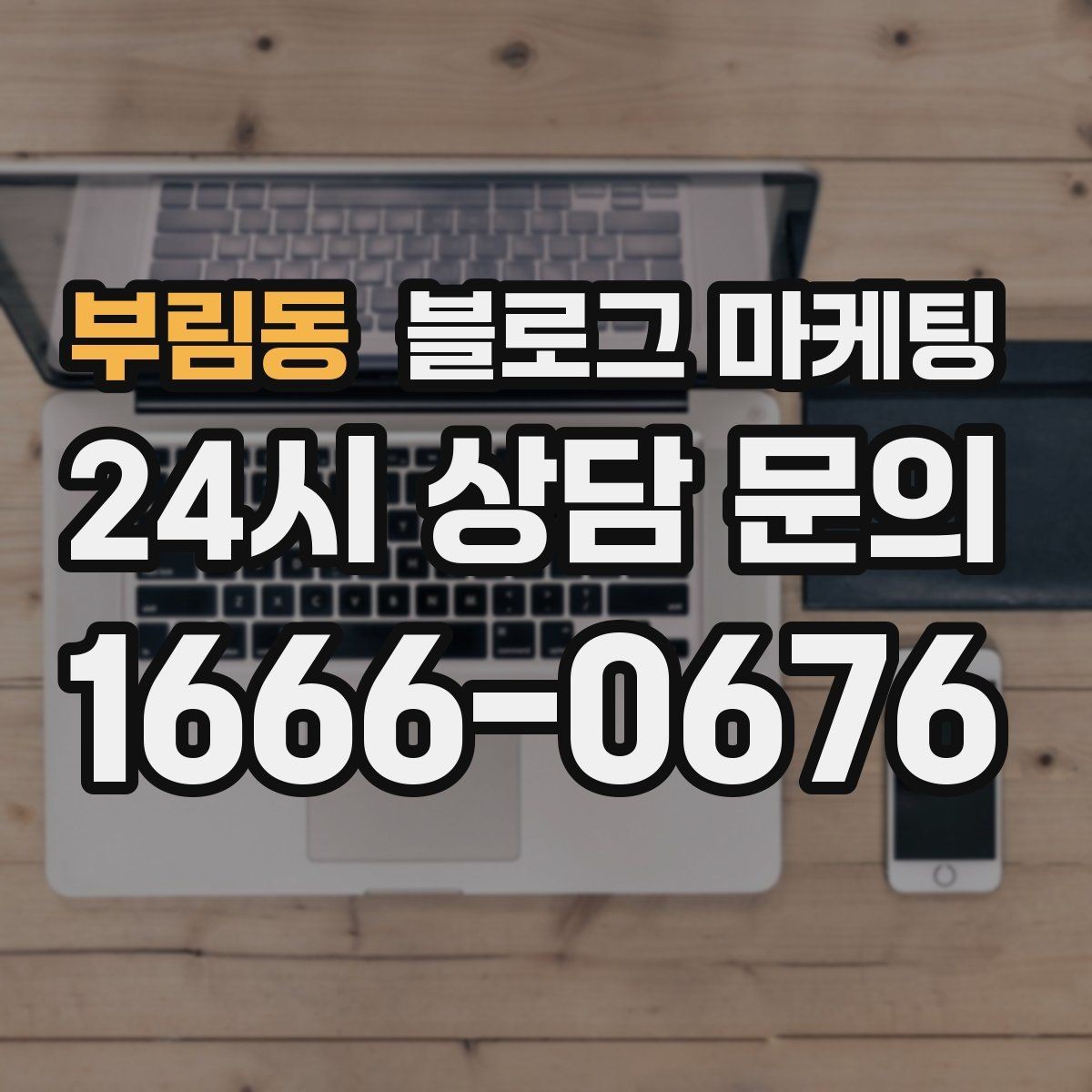 부림동 블로그 마케팅 사진과 텍스트 비율을 업종별로 맞추는 법