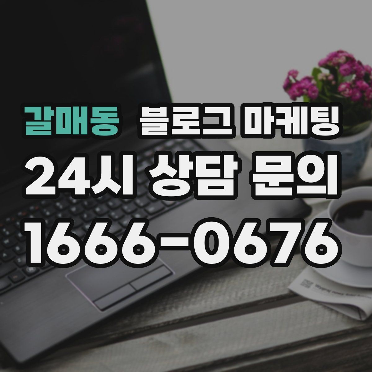 갈매동 블로그 마케팅 늦은 시간 퇴근길에 잠시 들를 수 있는 공간 소개