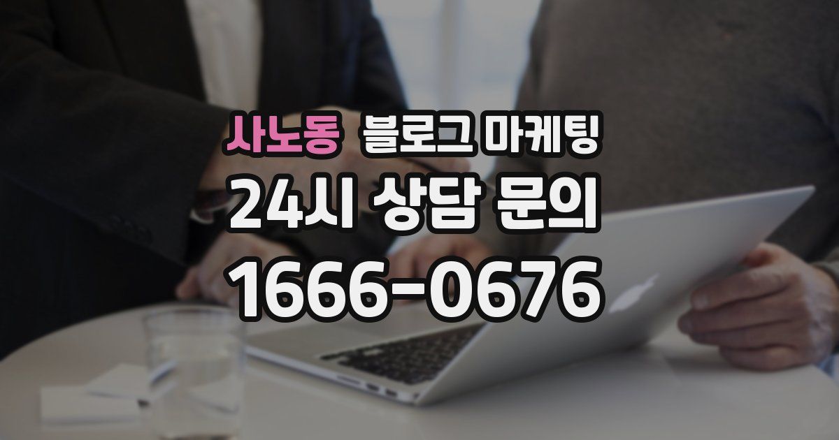 사노동 블로그 마케팅