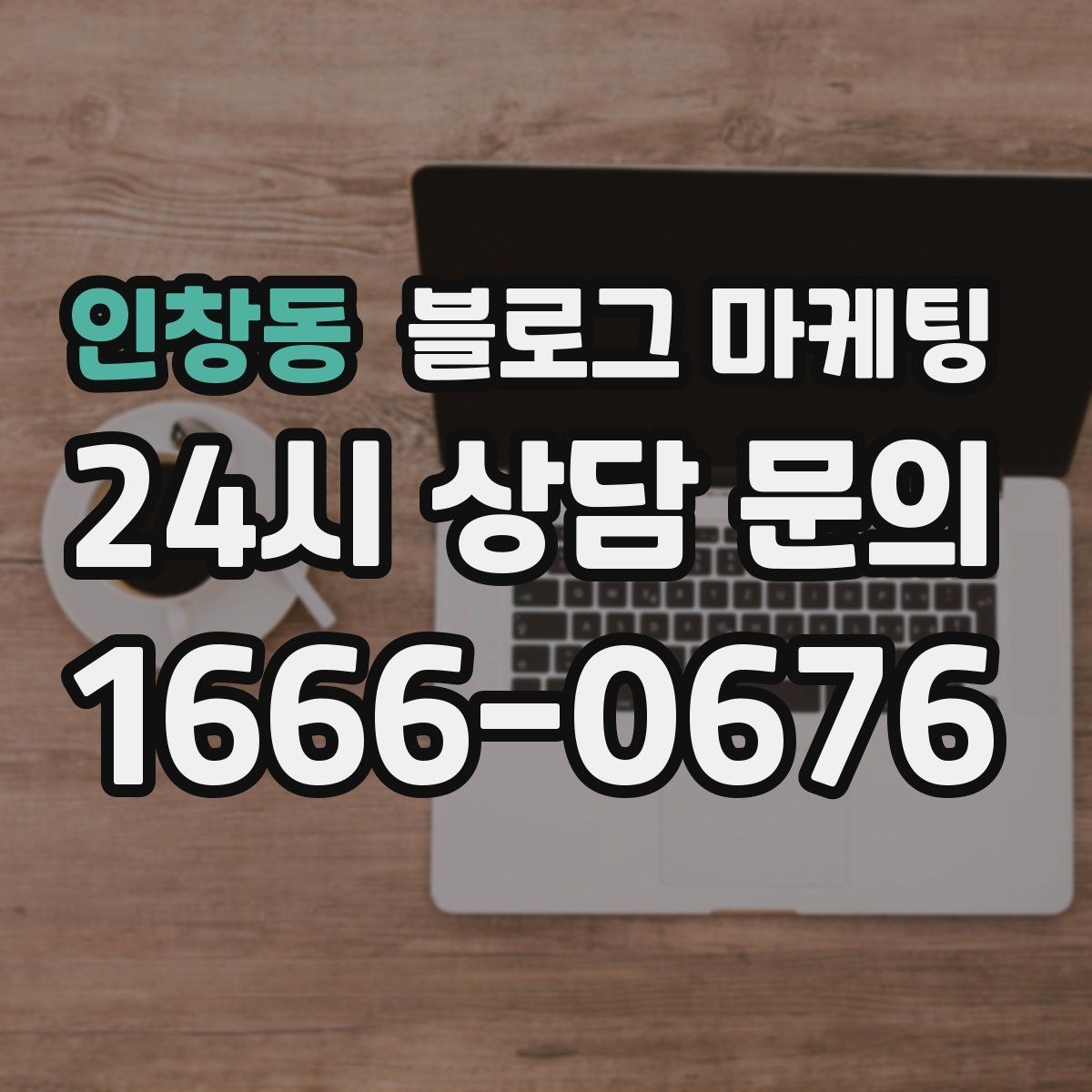 인창동 블로그 마케팅 가격만 묻는 문의를 줄이는 정보 설계