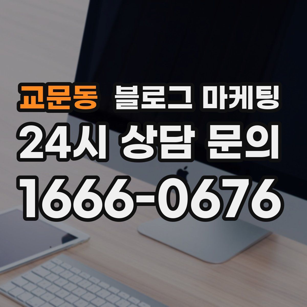 교문동 블로그 마케팅