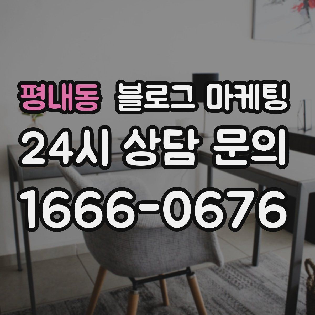 평내동 블로그 마케팅 광고가 부담스러운 사장님을 위한 부드러운 시작
