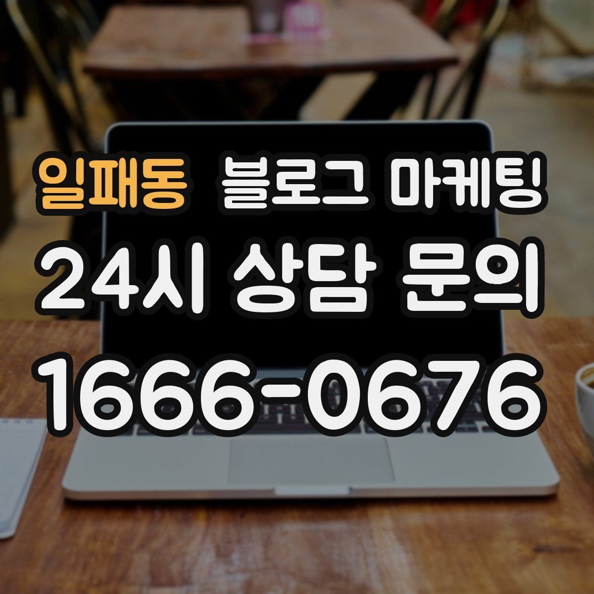 일패동 블로그 마케팅 새 아파트 입주 수요를 공략하는 제목 아이디어