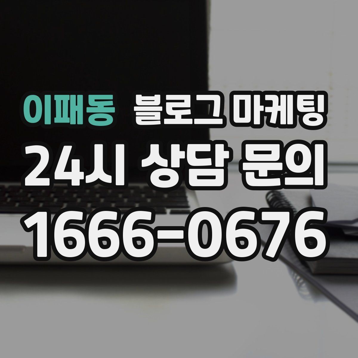 이패동 블로그 마케팅 직원이 쓴 글과 사장님이 쓴 글의 톤을 맞추는 법