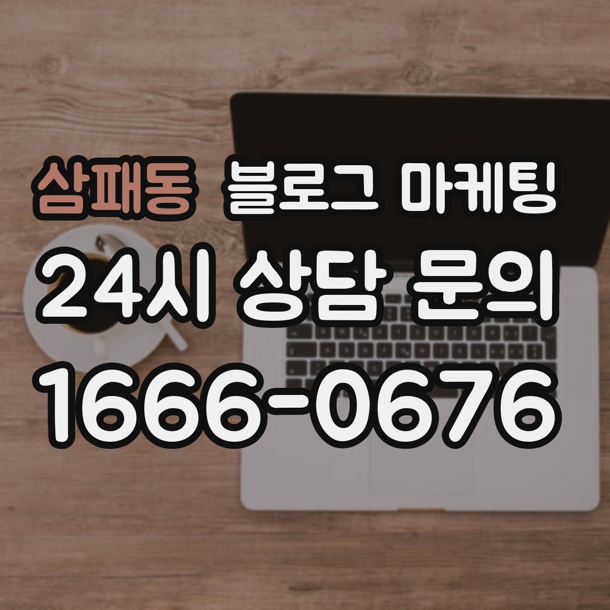 삼패동 블로그 마케팅 공휴일 영업 매장의 차별화 포인트 정리