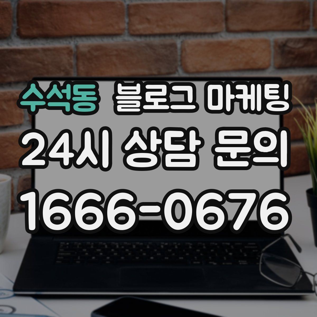 수석동 블로그 마케팅 불편 후기에도 진정성 있게 답하는 방법