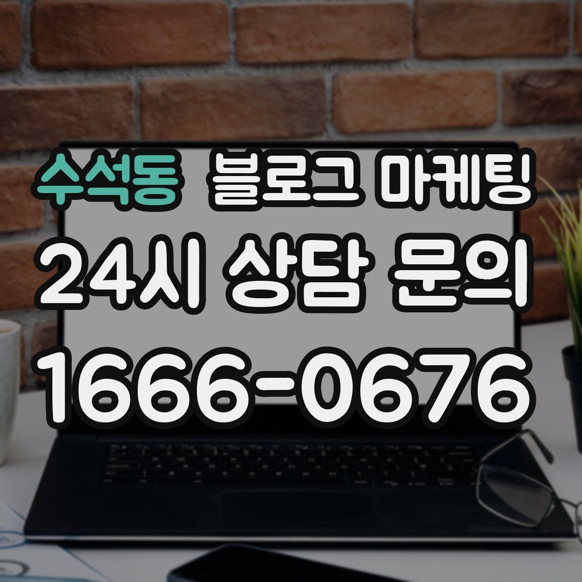 수석동 블로그 마케팅