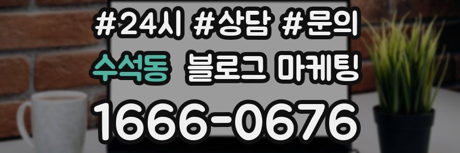 수석동 브랜드 블로그