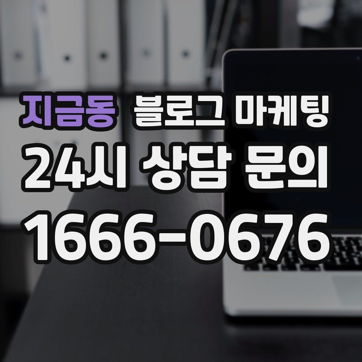 지금동 블로그 마케팅 불편 후기에도 진정성 있게 답하는 방법