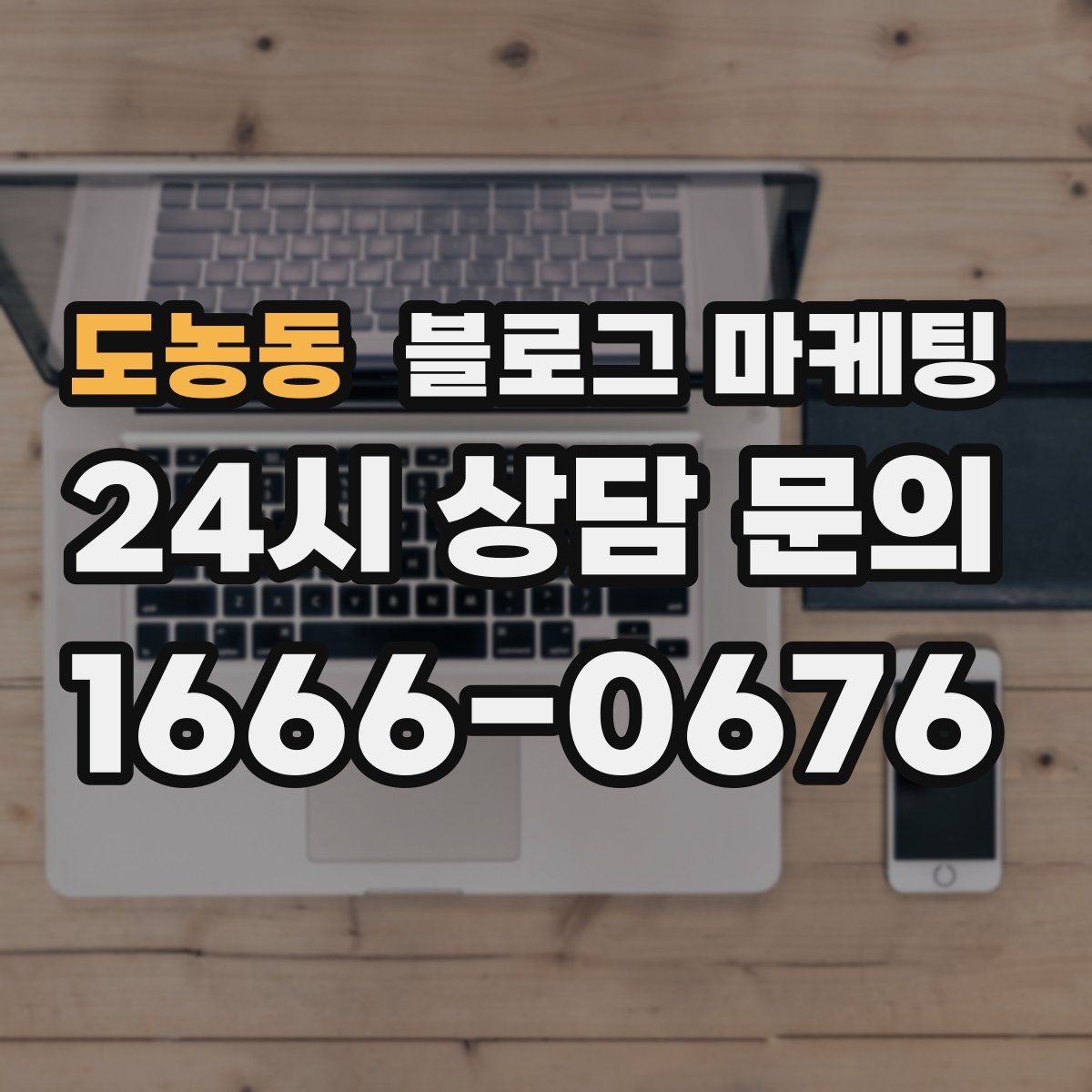 도농동 블로그 마케팅