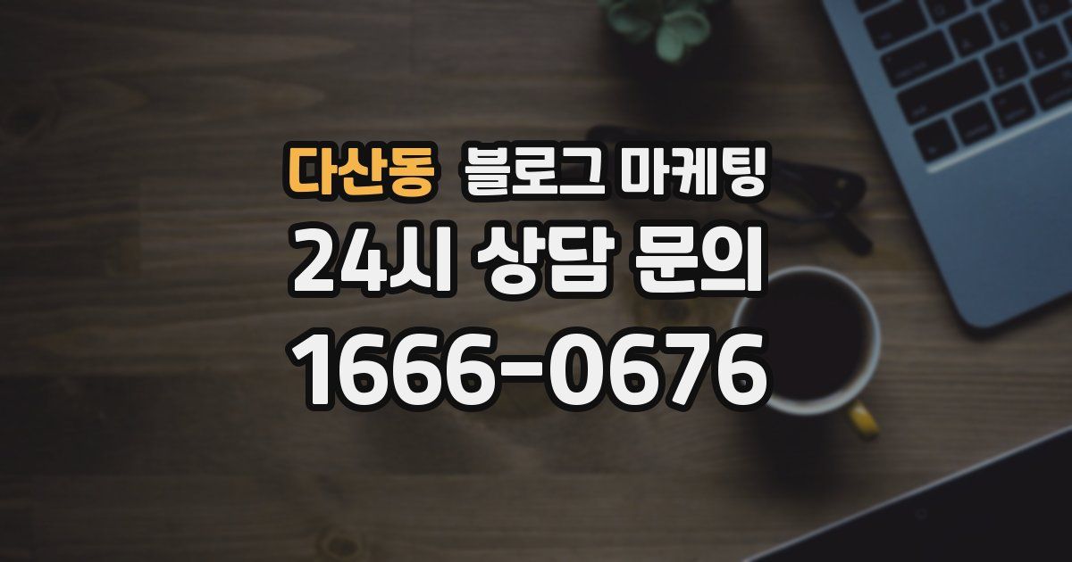 다산동 블로그 마케팅