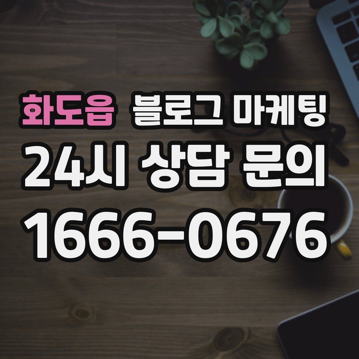 화도읍 블로그 마케팅 전후 사진이 핵심인 시술 업종 콘텐츠 구성