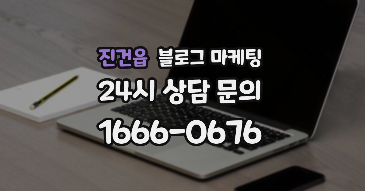 진건읍 블로그 마케팅