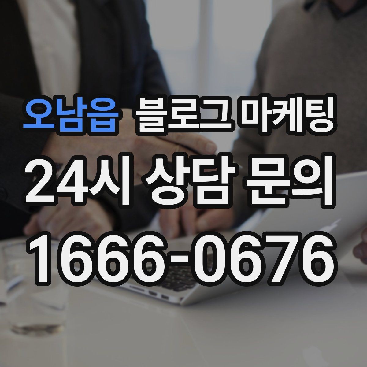 오남읍 블로그 마케팅 하루 서른 명에게만 정확히 노출시키는 방법