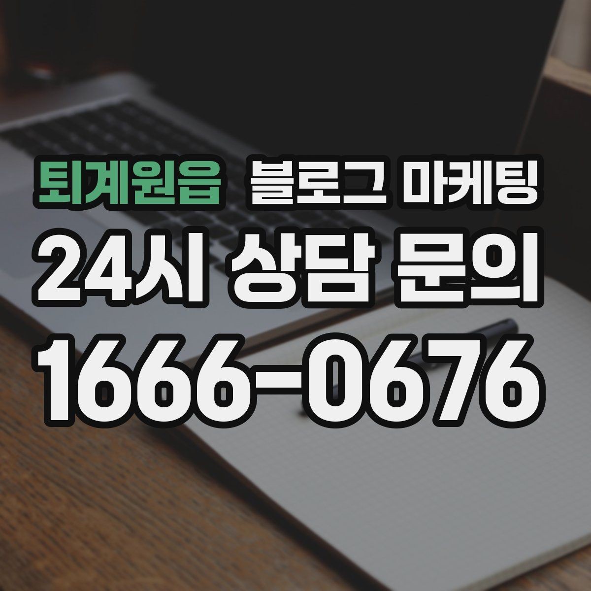 퇴계원읍 블로그 마케팅 새 아파트 입주민 타깃의 상권 소개 콘텐츠 기획