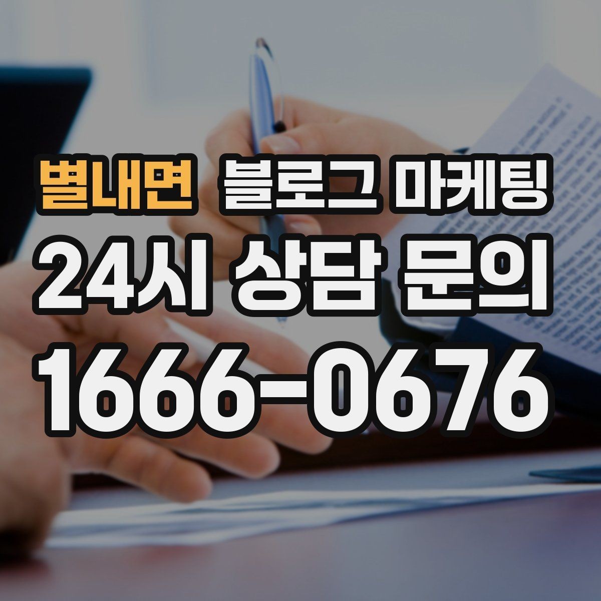 별내면 블로그 마케팅 위치가 애매한 골목 가게를 돕는 찾아오는 길