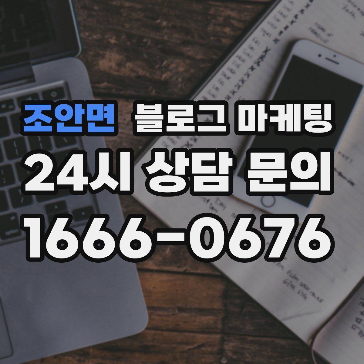 조안면 블로그 마케팅