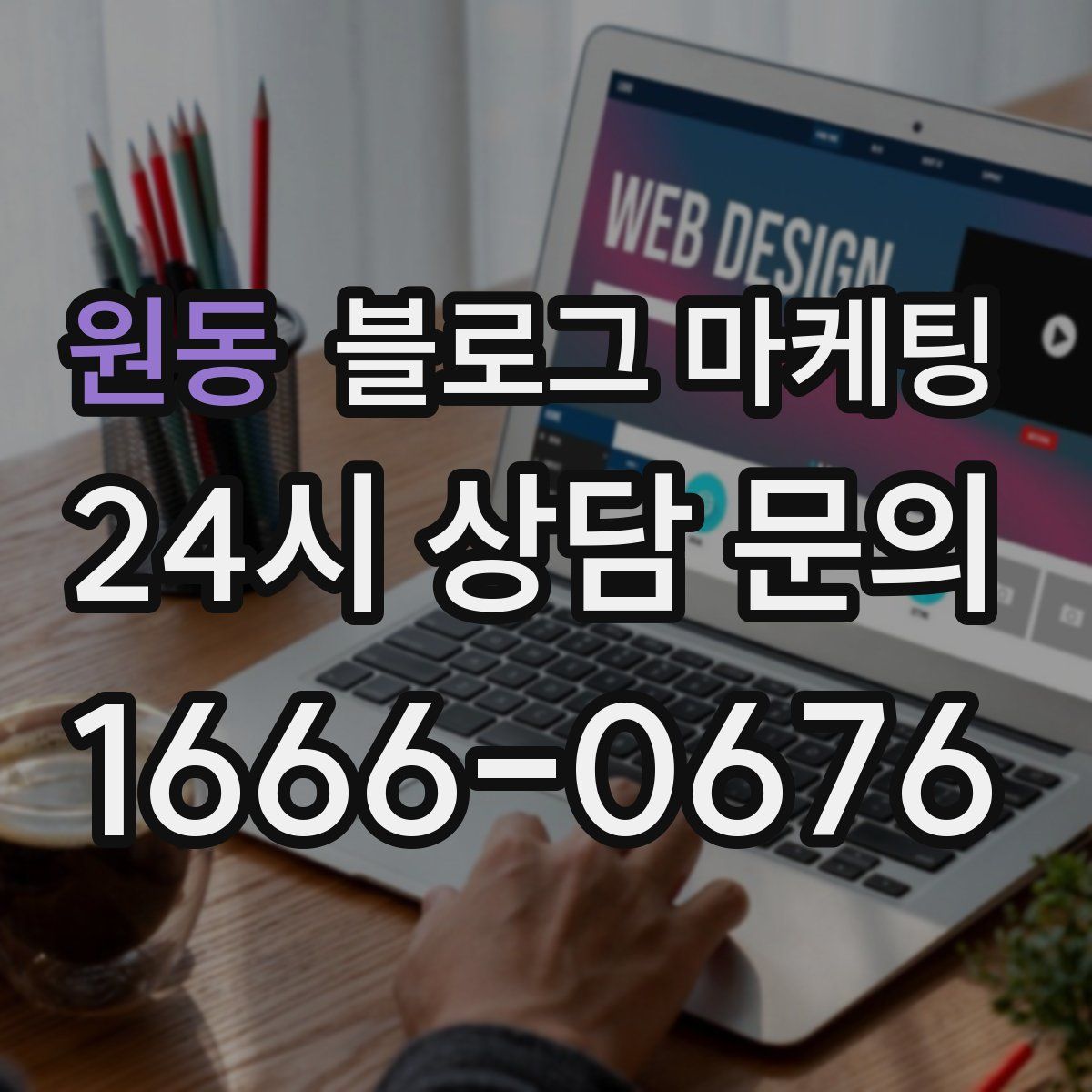원동 블로그 마케팅