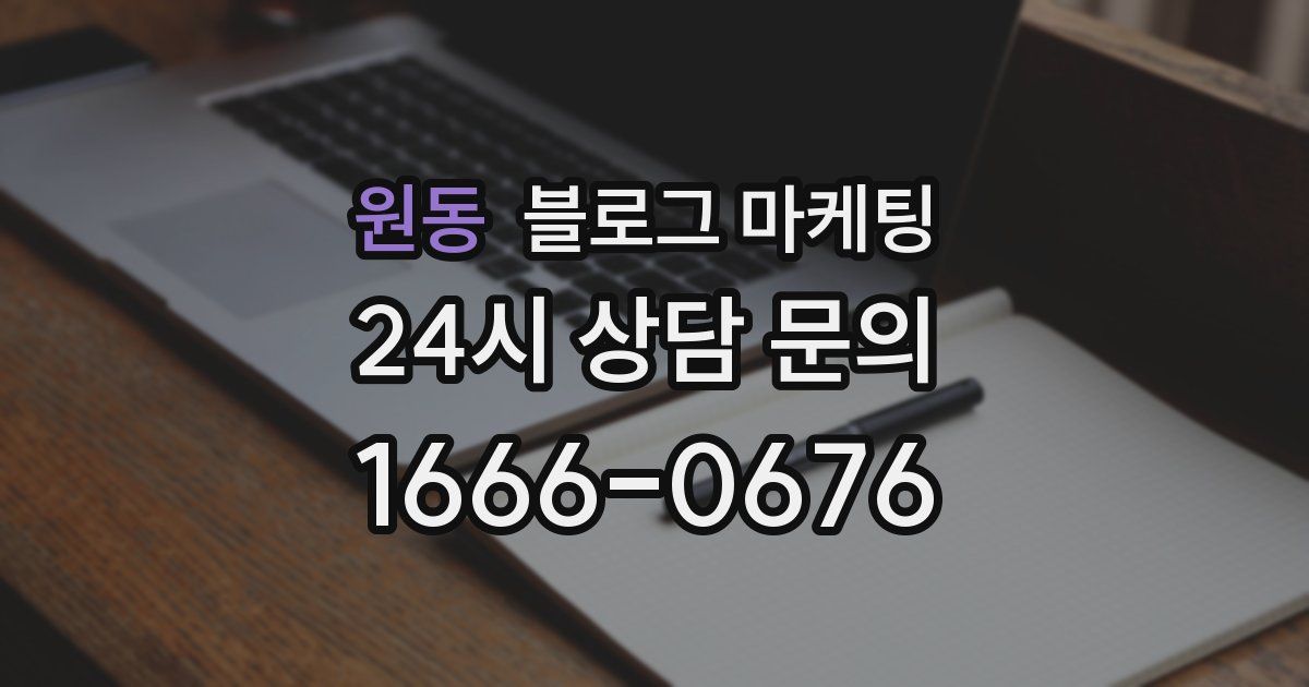 원동 블로그 마케팅