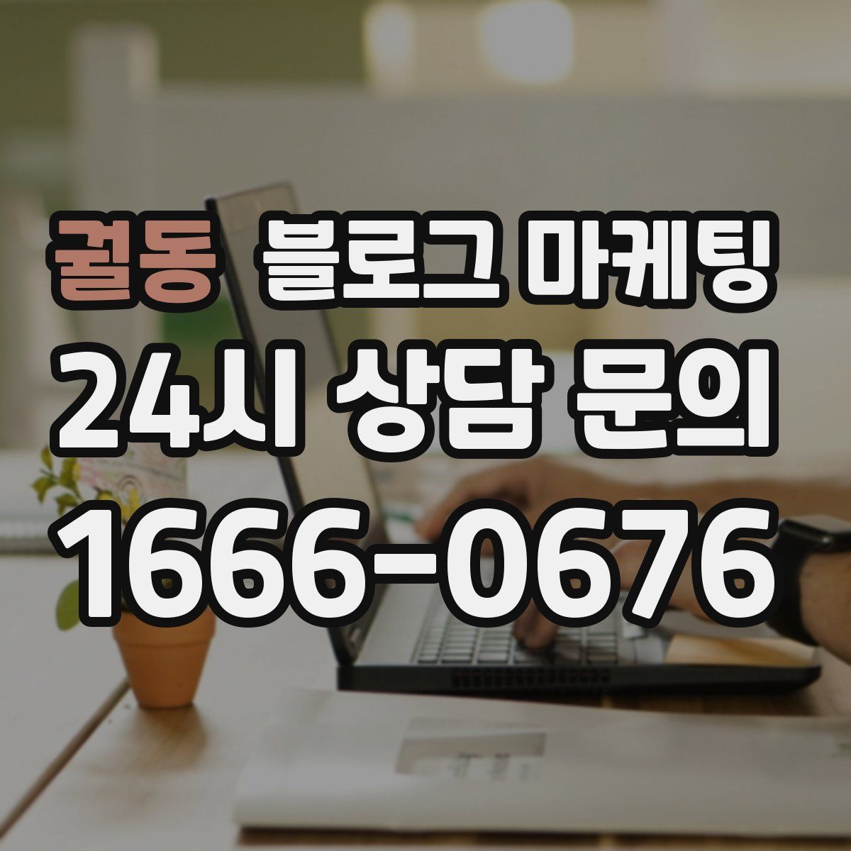 궐동 블로그 마케팅