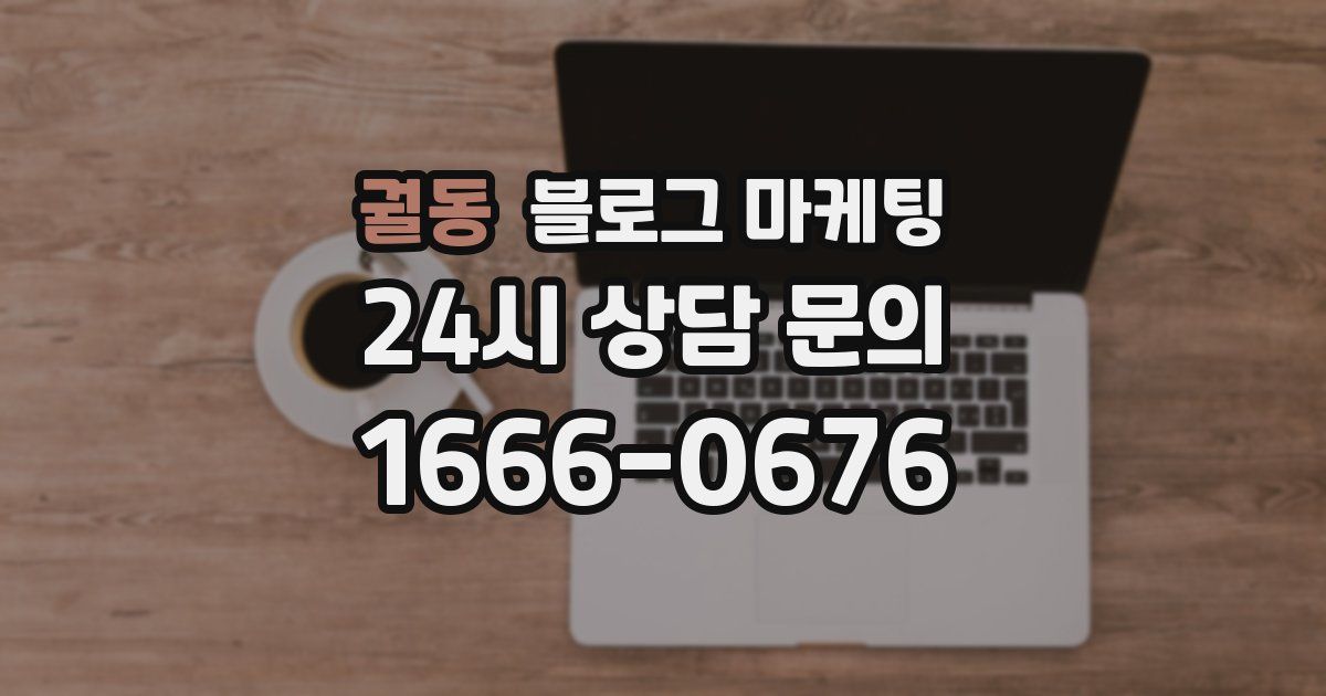 궐동 블로그 마케팅