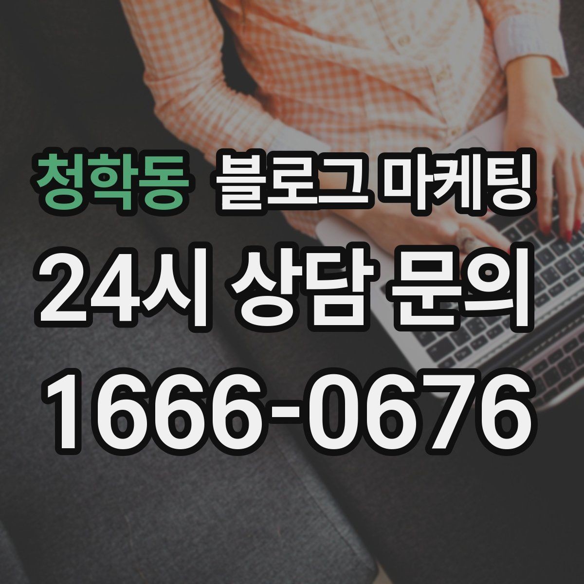 청학동 블로그 마케팅 가짜 후기가 아닌 진짜 경험을 쌓는 콘텐츠 전략