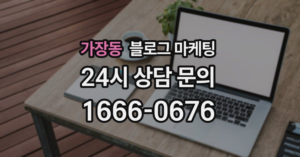 가장동 블로그 마케팅