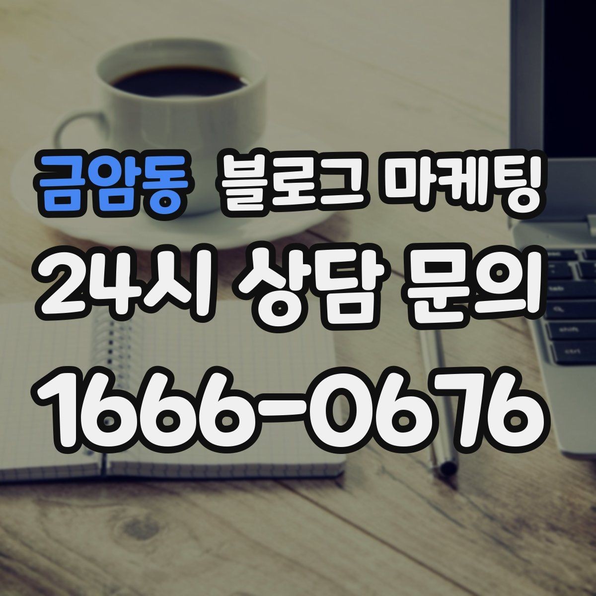 금암동 블로그 마케팅 상담 전 준비물과 절차를 안내하는 기본 글