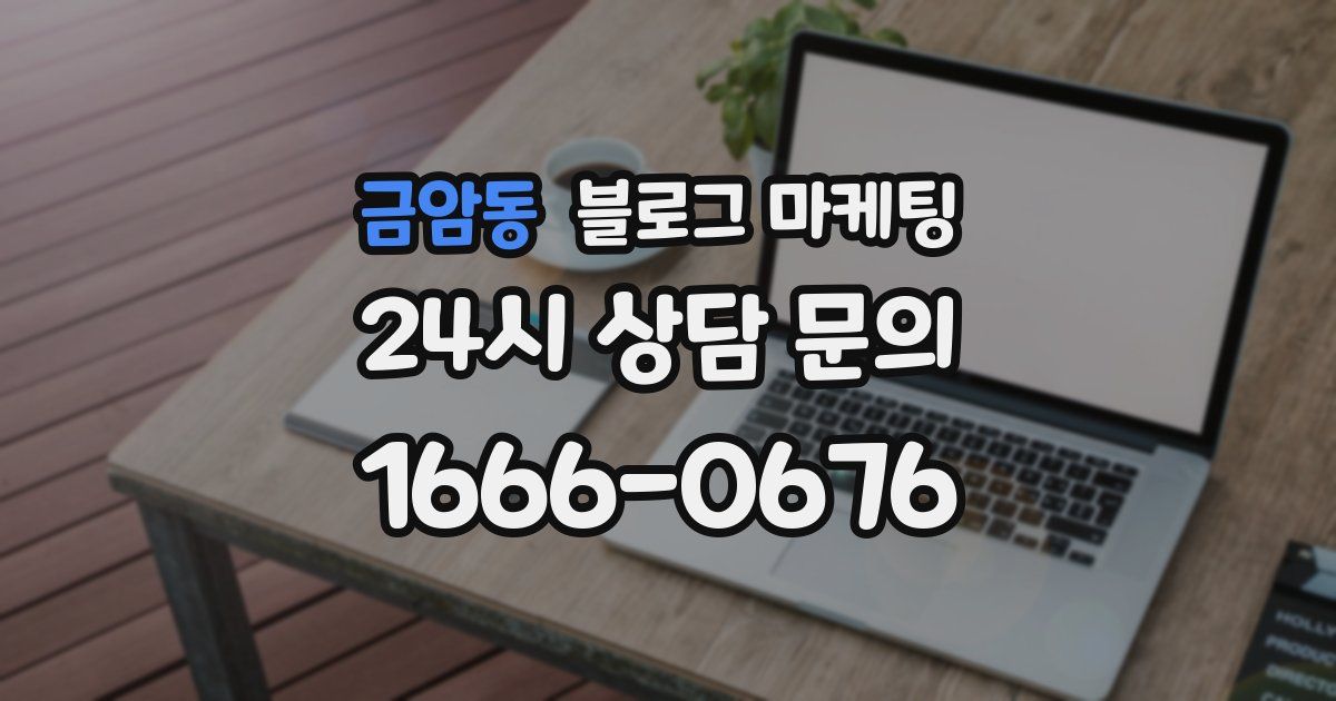 금암동 블로그 마케팅