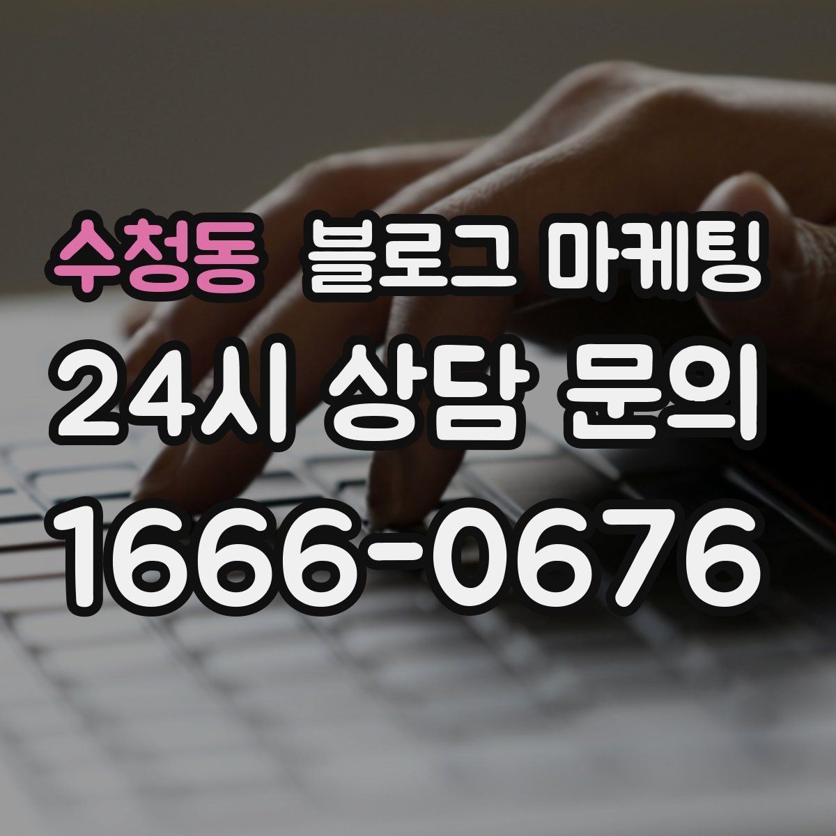 수청동 블로그 마케팅 폭염 한파에 강한 서비스 업종 어필 포인트 정리