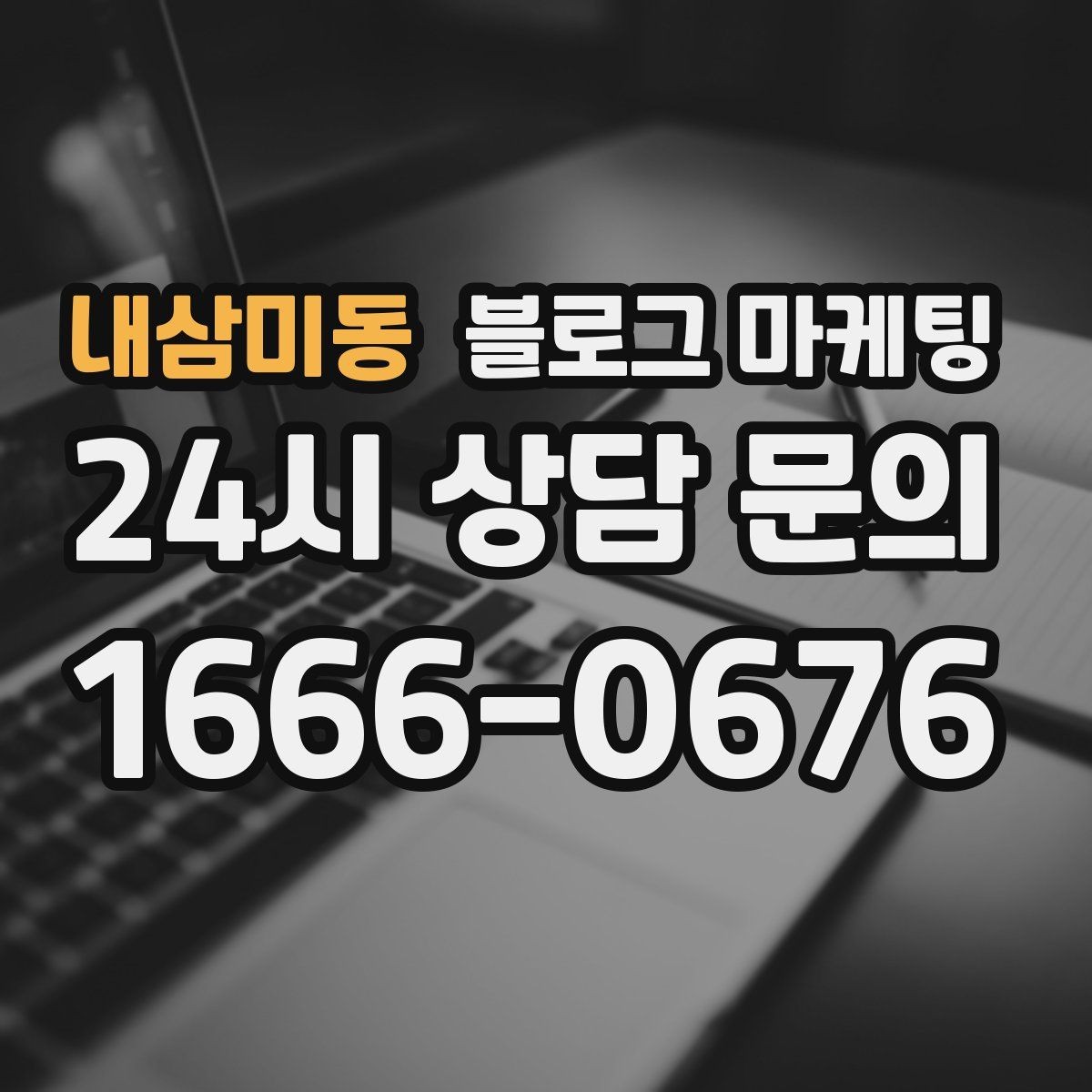 내삼미동 블로그 마케팅 온라인 쇼핑몰과 오프라인 매장 연결 전략