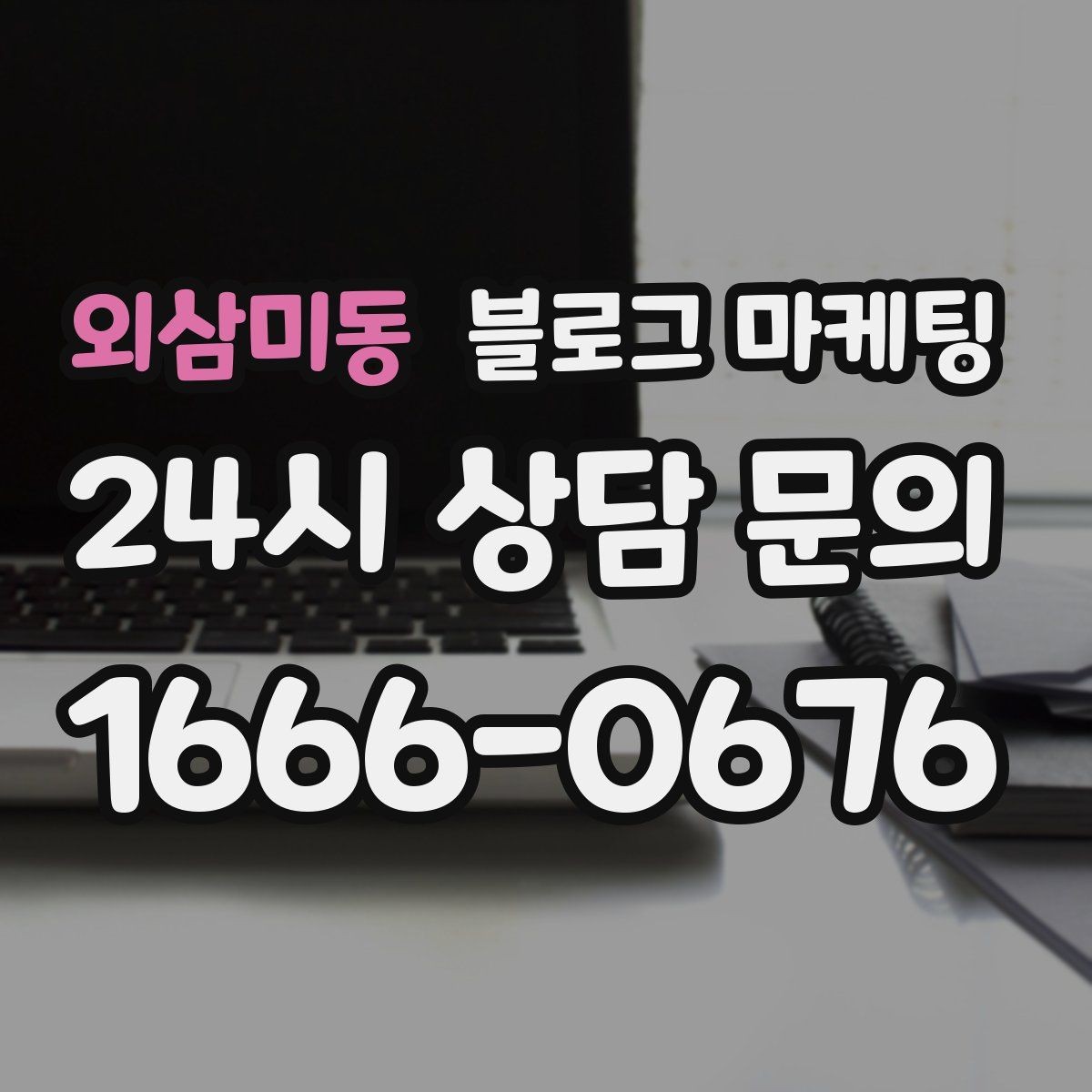 외삼미동 블로그 마케팅 다른 채널과 함께 볼 때 의미가 커지는 지표
