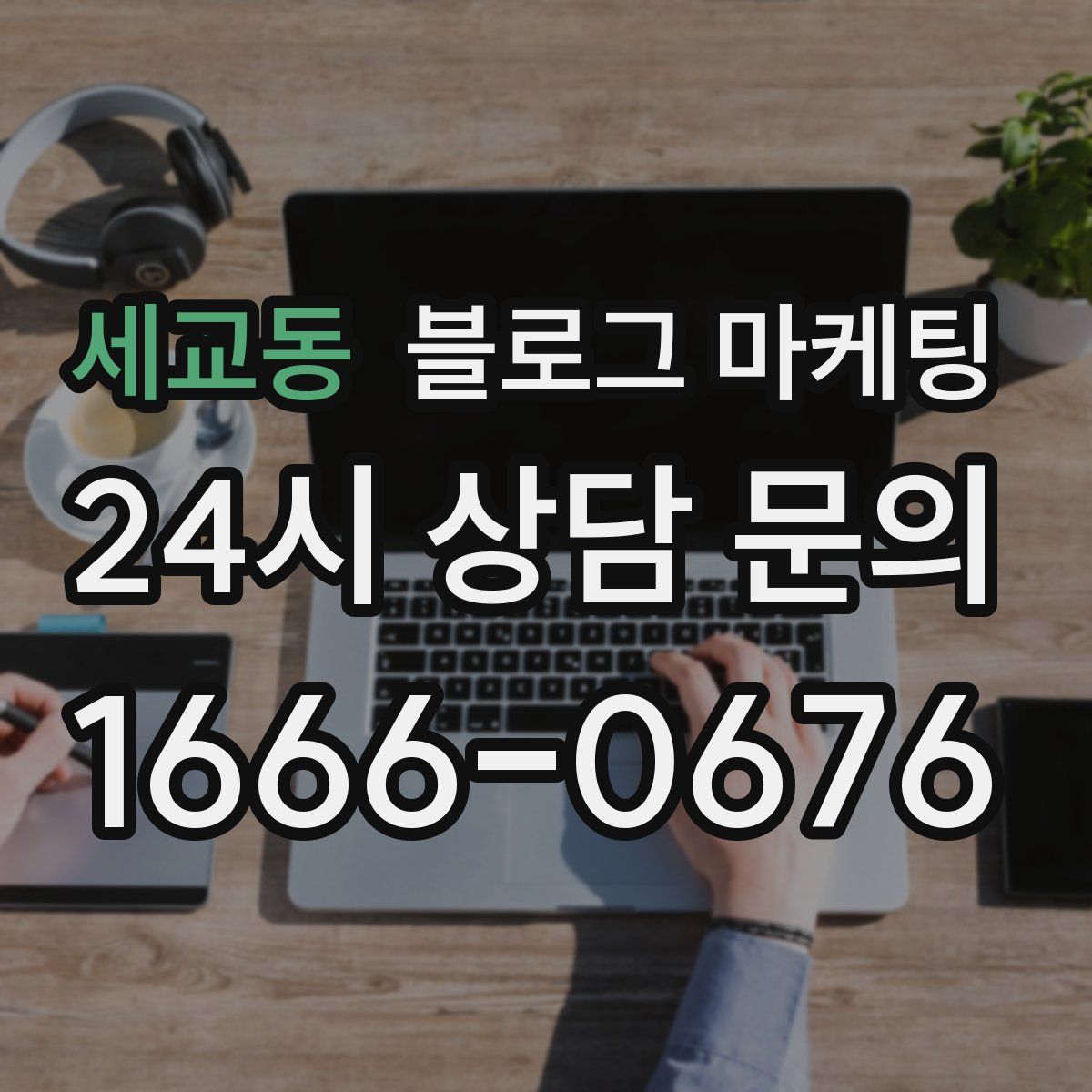 세교동 블로그 마케팅